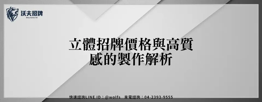立體招牌價格與高質感的製作解析