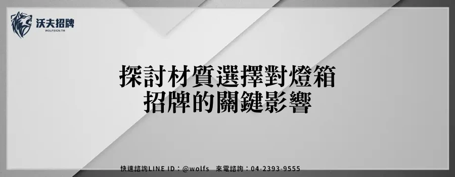 探討材質選擇對燈箱招牌的關鍵影響