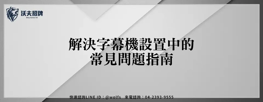 解決字幕機設置中的常見問題指南
