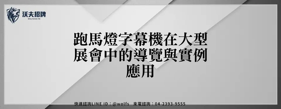 跑馬燈字幕機在大型展會中的導覽與實例應用