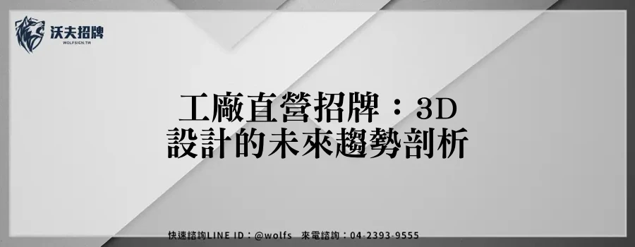 工廠直營招牌：3D設計的未來趨勢剖析