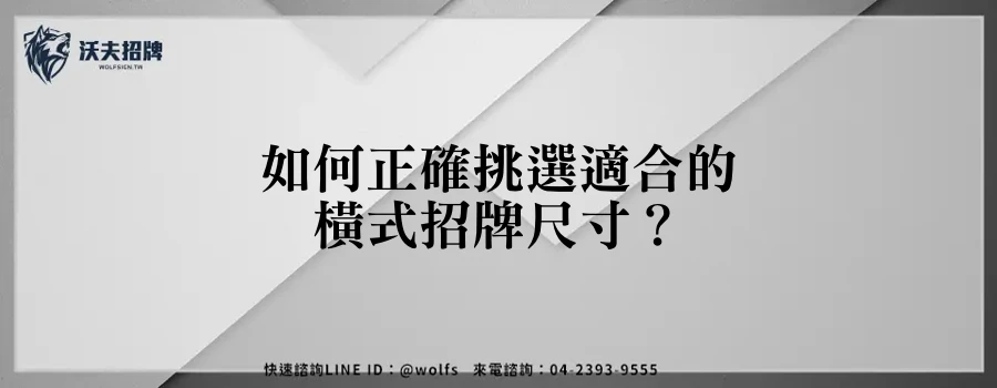 如何正確挑選適合的橫式招牌尺寸？
