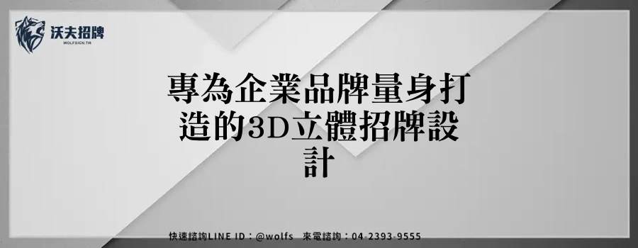 專為企業品牌量身打造的3D立體招牌設計