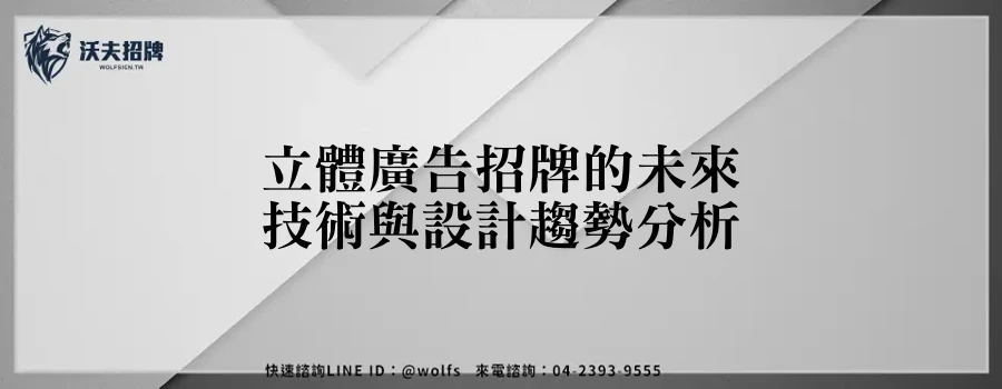立體廣告招牌的未來技術與設計趨勢分析
