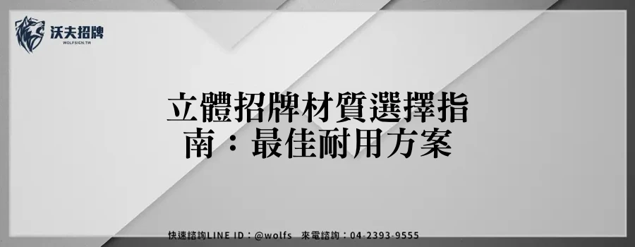 立體招牌材質選擇指南：最佳耐用方案