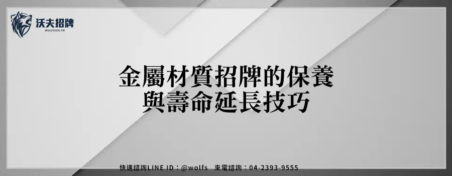 金屬材質招牌的保養與壽命延長技巧