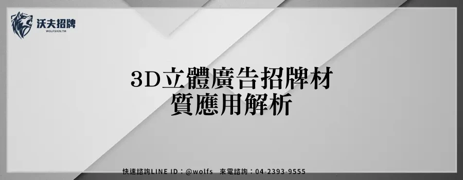 3D立體廣告招牌材質應用解析