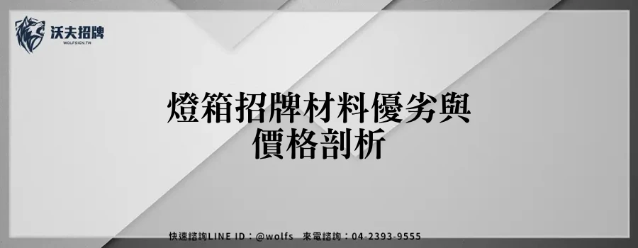 燈箱招牌材料優劣與價格剖析