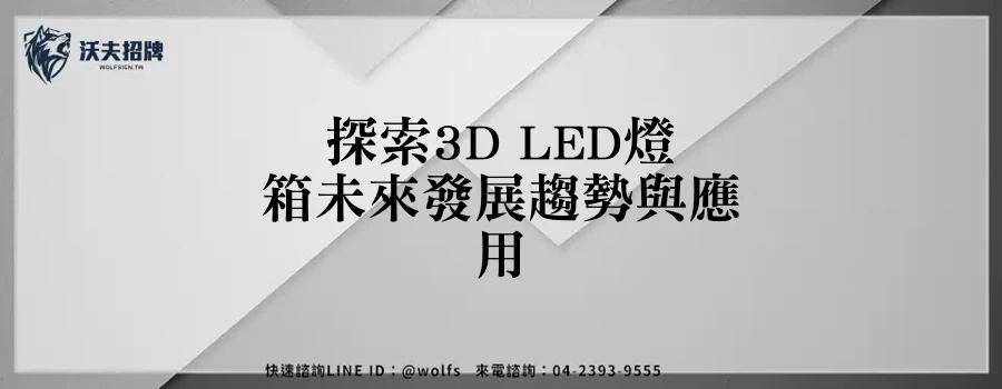 探索3D LED燈箱未來發展趨勢與應用