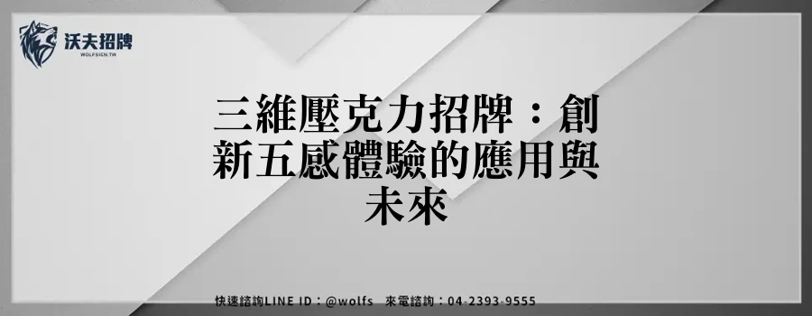 三維壓克力招牌：創新五感體驗的應用與未來