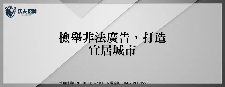 檢舉非法廣告，打造宜居城市