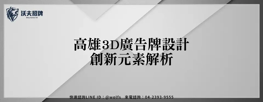 高雄3D廣告牌設計創新元素解析