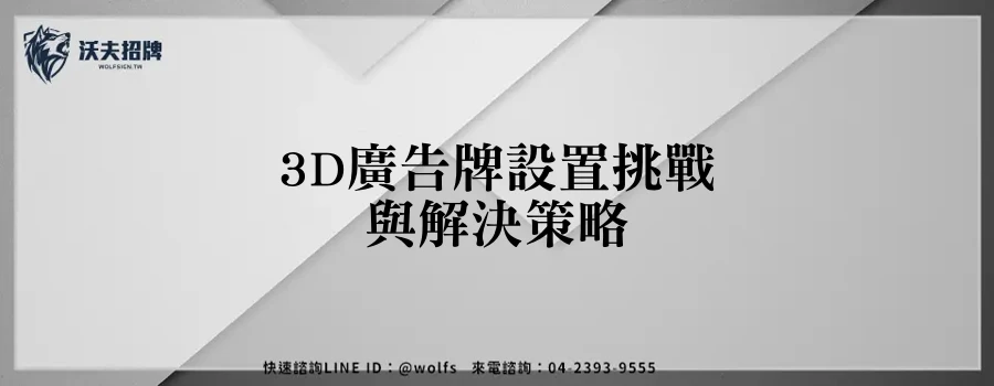 3D廣告牌設置挑戰與解決策略