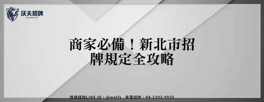 商家必備！新北市招牌規定全攻略