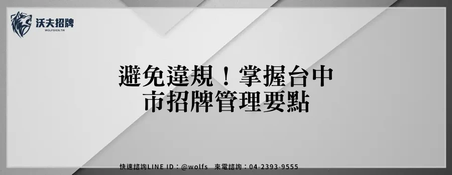 避免違規！掌握台中市招牌管理要點