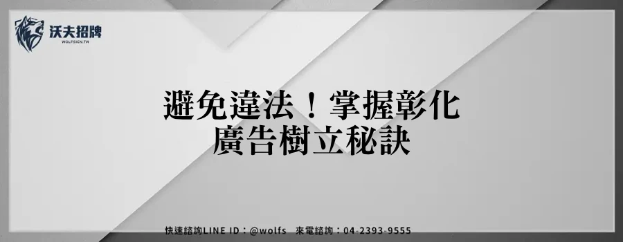 避免違法!掌握彰化廣告樹立秘訣