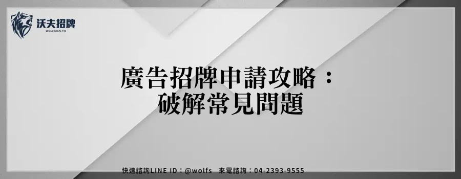 廣告招牌申請攻略：破解常見問題