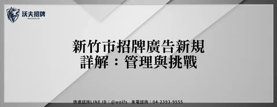 新竹市招牌廣告新規詳解：管理與挑戰