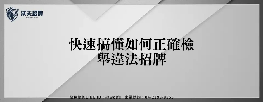 快速搞懂如何正確檢舉違法招牌