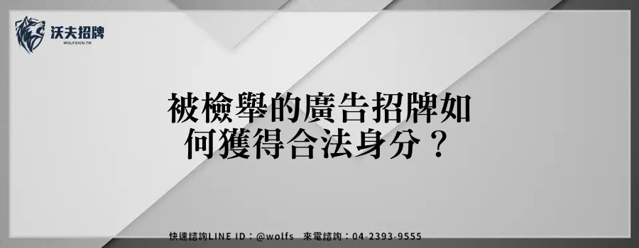 被檢舉的廣告招牌如何獲得合法身分?
