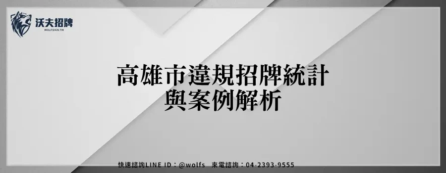 高雄市違規招牌統計與案例解析