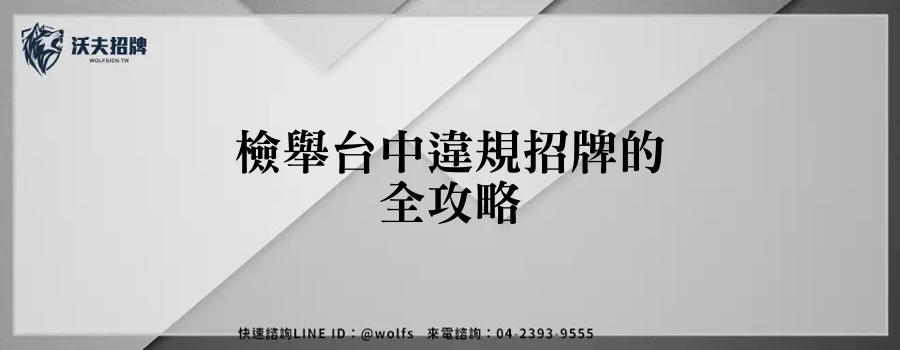 檢舉台中違規招牌的全攻略