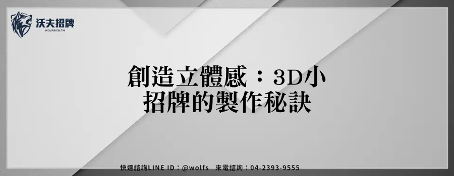 創造立體感：3D小招牌的製作秘訣