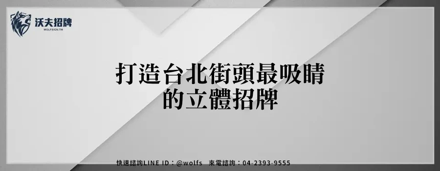 打造台北街頭最吸睛的立體招牌