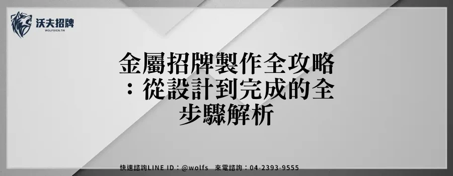 金屬招牌製作全攻略：從設計到完成的全步驟解析