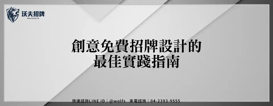 創意免費招牌設計的最佳實踐指南