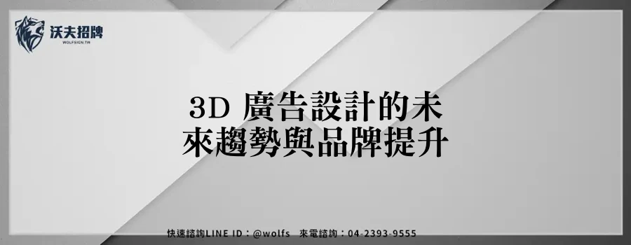 3D 廣告設計的未來趨勢與品牌提升