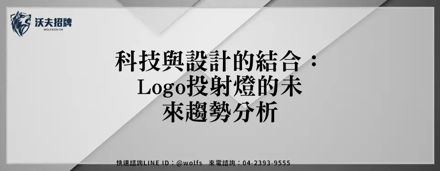 科技與設計的結合：Logo投射燈的未來趨勢分析