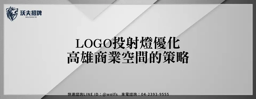 LOGO投射燈優化高雄商業空間的策略