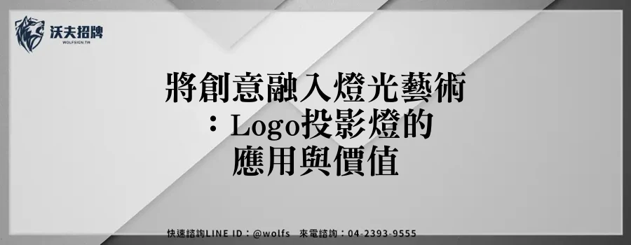 將創意融入燈光藝術：Logo投影燈的應用與價值