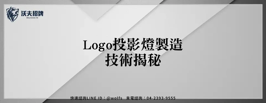Logo投影燈製造技術揭秘