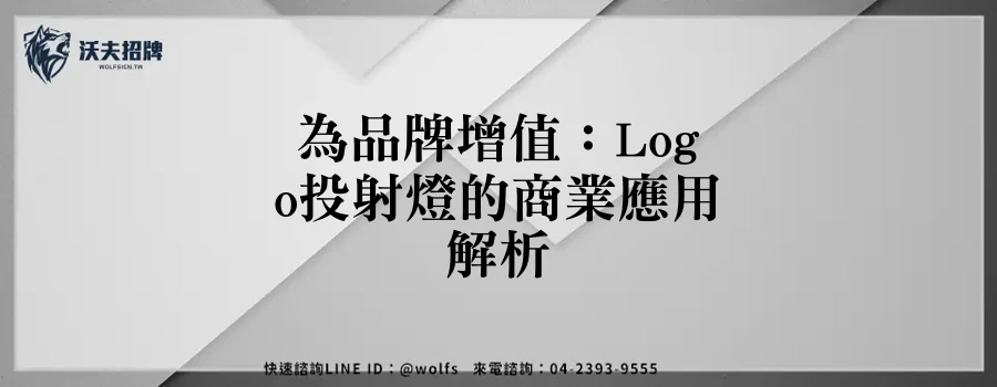 為品牌增值：Logo投射燈的商業應用解析