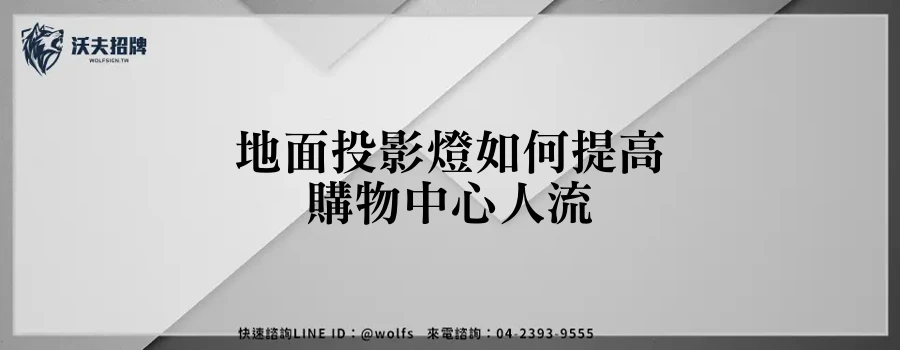 地面投影燈如何提高購物中心人流