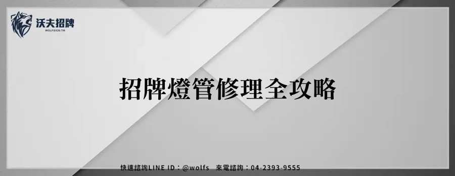 招牌燈管修理全攻略