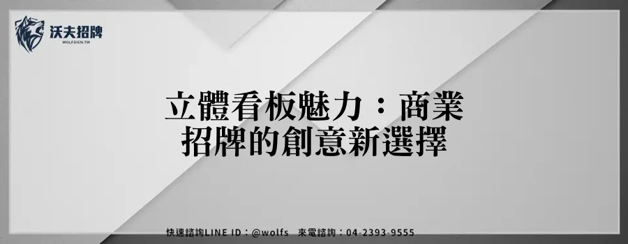立體看板魅力：商業招牌的創意新選擇