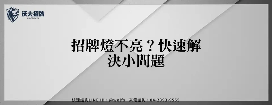 招牌燈不亮？快速解決小問題