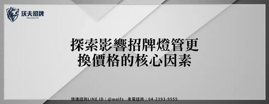 探索影響招牌燈管更換價格的核心因素