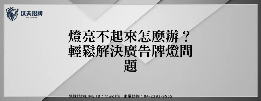 燈亮不起來怎麼辦？輕鬆解決廣告牌燈問題