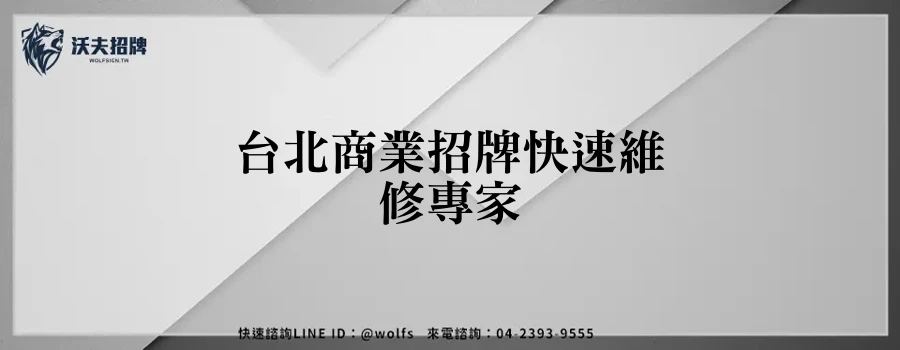 台北商業招牌快速維修專家