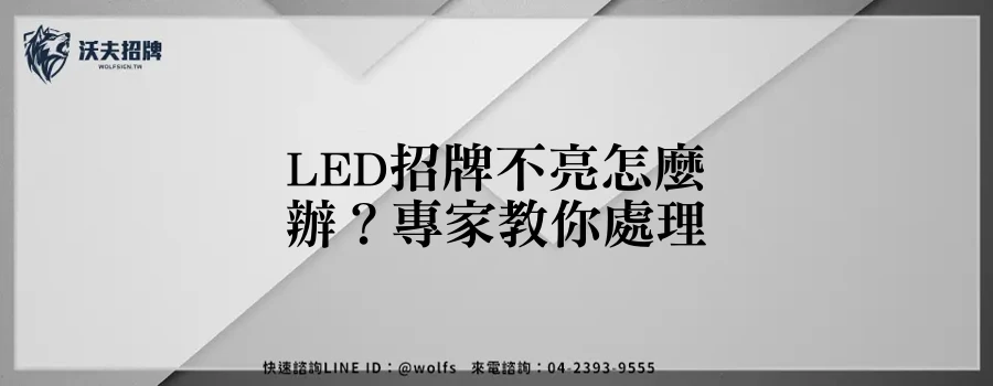 LED招牌不亮怎麼辦?專家教你處理