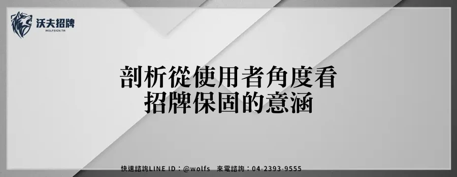 剖析從使用者角度看招牌保固的意涵