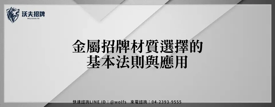 金屬招牌材質選擇的基本法則與應用