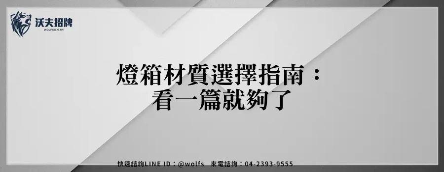 燈箱材質選擇指南：看一篇就夠了