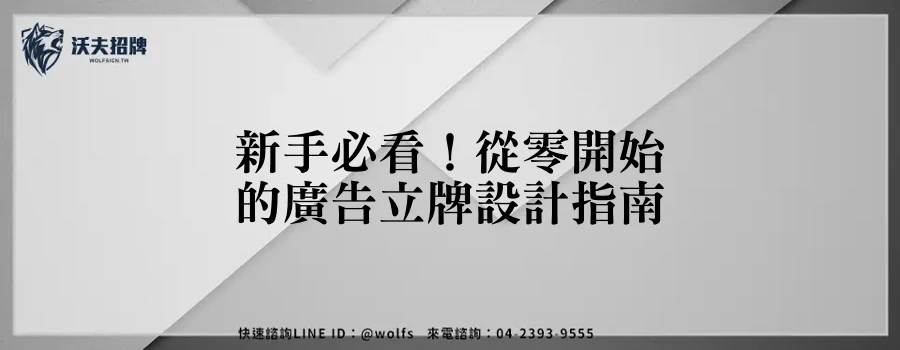 新手必看！從零開始的廣告立牌設計指南