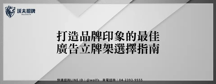 打造品牌印象的最佳廣告立牌架選擇指南