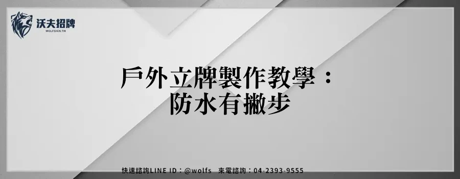 戶外立牌製作教學:防水有撇步